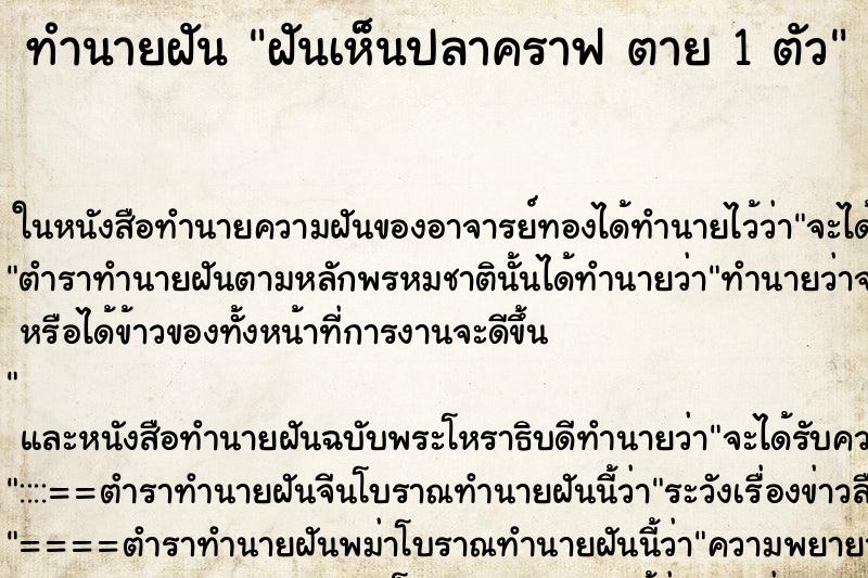 ทำนายฝันทำนายฝันฝันเห็นปลาคราฟตาย1ตัว